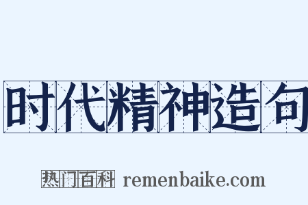 时代精神造句是什么意思的图片